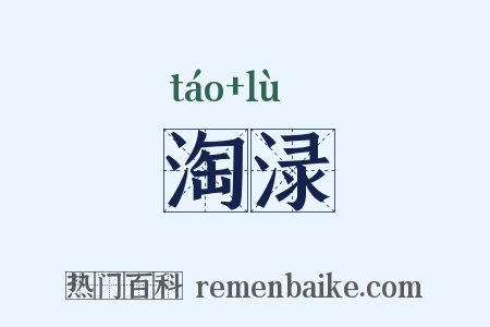 淘渌是什么意思的图片